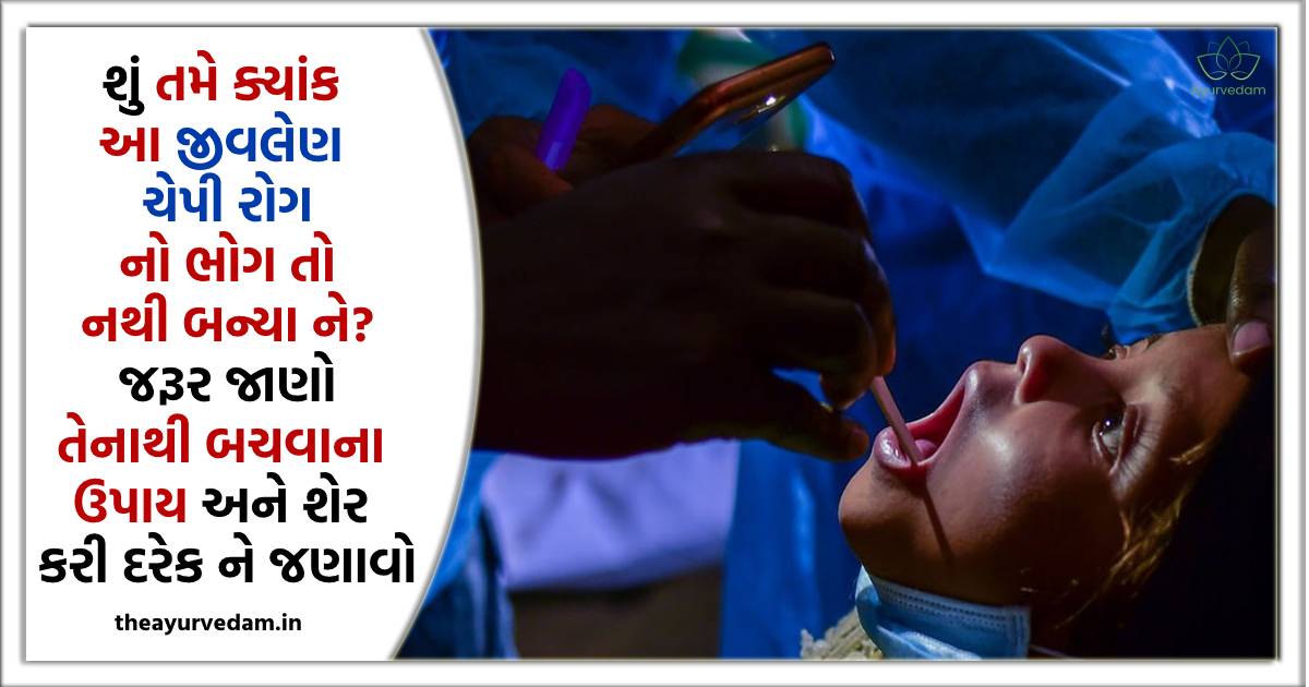શું તમે ક્યાંક આ જીવલેણ ચેપી રોગ નો ભોગ તો નથી બન્યા ને? જરૂર જાણો ...