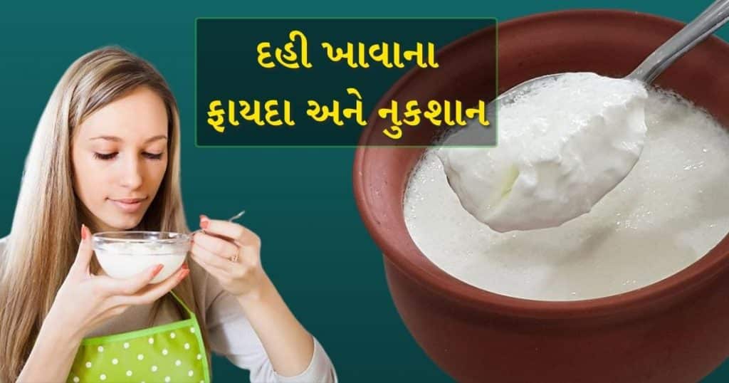dahi khavana fayda ane nuksan